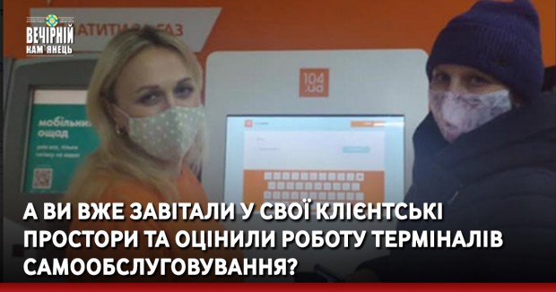 А ви вже завітали у свої клієнтські простори та оцінили роботу терміналів самообслуговування?