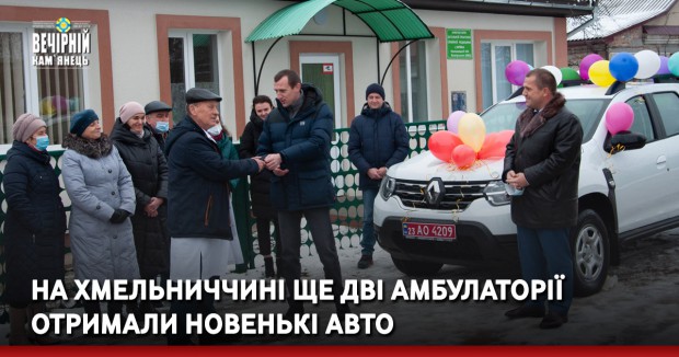 На Хмельниччині ще дві амбулаторії отримали новенькі авто