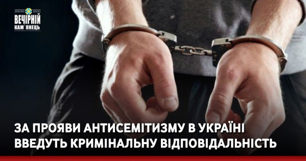 За прояви антисемітизму в Україні введуть кримінальну відповідальність
