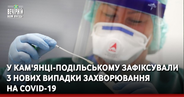 У Кам'янці-Подільському зафіксували 3 нових випадки захворювання на COVID-19
