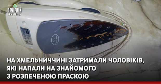 На Хмельниччині затримали чоловіків, які напали на знайомого з розпеченою праскою 