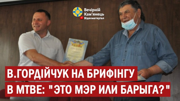 В.Гордійчук на брифінгу в МТВЕ: "Это мэр или барыга?" (ВІДЕО)