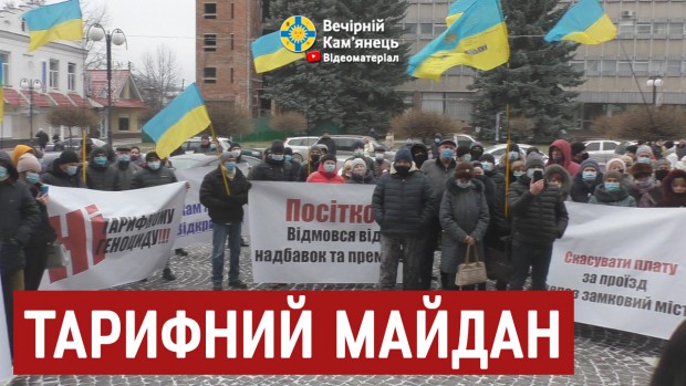 У Кам'янці-Подільському знову майдан. Цього разу тарифний (ВІДЕО)