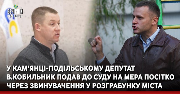 У Кам'янці-Подільському депутат В.Кобильник подав до суду на мера Посітко через звинувачення у розграбунку міста