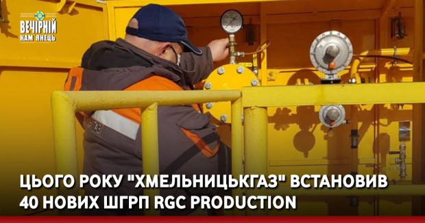 Цього року "Хмельницькгаз" встановив 40 нових ШГРП RGC Production