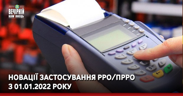 Новації застосування РРО/ПРРО з 01.01.2022 року
