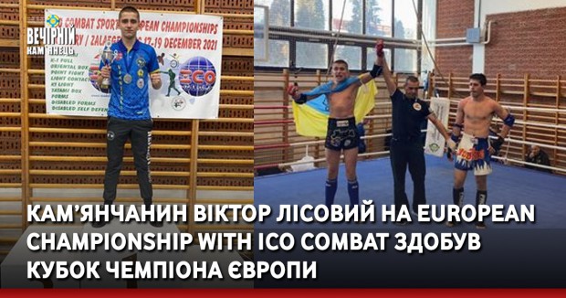 Кам’янчанин Віктор Лісовий на European Championship with ІСО COMBAT здобув Кубок Чемпіона Європи
