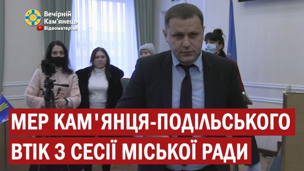 Мер Кам'янця-Подільського втік з сесії міської ради (ВІДЕО)