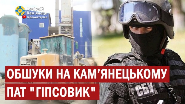 Обшуки на підприємстві ПАТ "Гіпсовик" в Кам'янці-Подільському