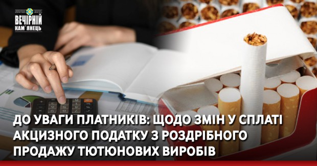 До уваги платників: щодо змін у сплаті акцизного податку з роздрібного продажу тютюнових виробів
