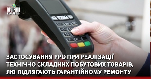 Застосування РРО при реалізації технічно складних побутових товарів, які підлягають гарантійному ремонту