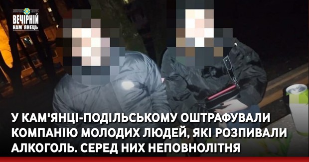 У Кам'янці-Подільському оштрафували компанію молодих людей, які розпивали алкоголь. Серед них неповнолітня