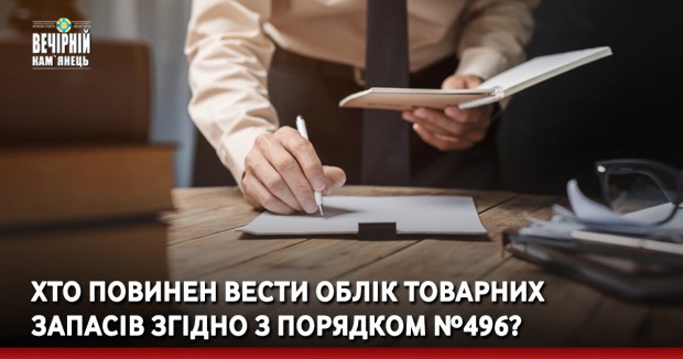 Хто повинен вести облік товарних запасів згідно з Порядком №496?