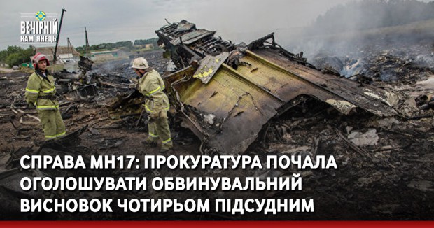 Справа МН17: прокуратура почала оголошувати обвинувальний висновок чотирьом підсудним