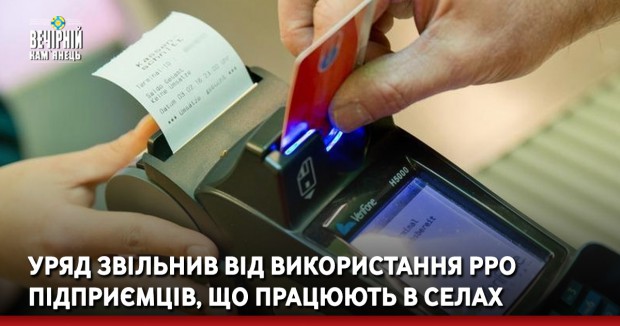 Уряд звільнив від використання РРО підприємців, що працюють в селах