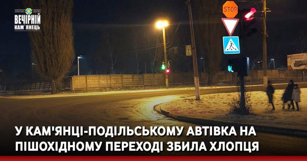 У Кам'янці-Подільському автівка на пішохідному переході збила хлопця