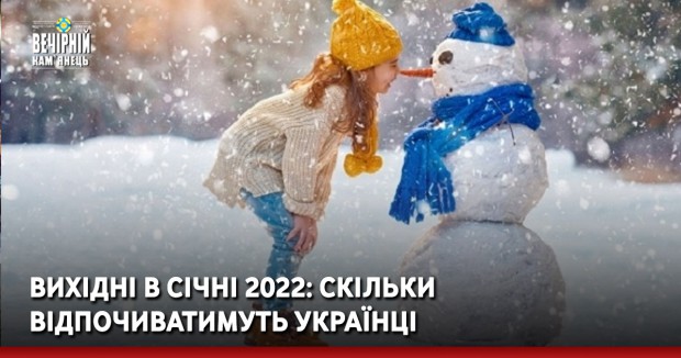 Вихідні в січні 2022: скільки відпочиватимуть українці