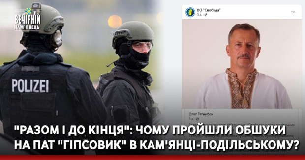"Разом і до кінця": Чому пройшли обшуки на ПАТ "Гіпсовик" в Кам'янці-Подільському?