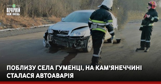 Поблизу села Гуменці, на Кам'янеччині, сталася автоаварія