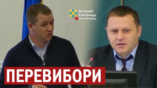 Опозиція оголосила про готовність до перевиборів Кам'янець-Подільської міської ради