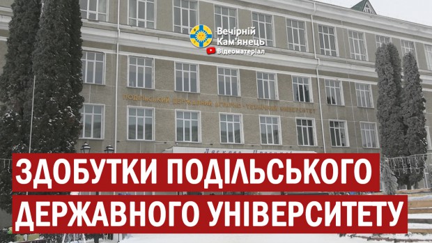 2021 став роком здобутків для Подільського державного університету (ВІДЕО)