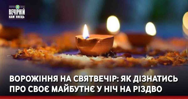Ворожіння на Святвечір: як дізнатись про своє майбутнє у ніч на Різдво