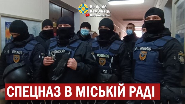 Спецназ в Кам'янець-Подільській міській раді 