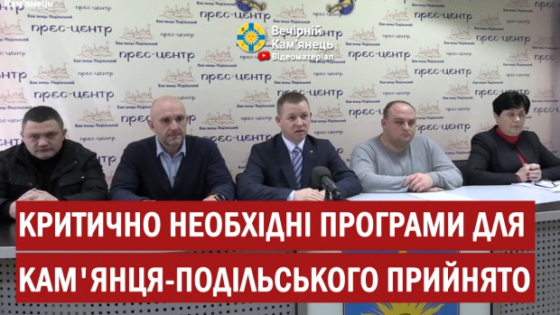 П'ять депутатських фракцій змусили прийняти мера критично необхідні програми для Кам'янця-Подільського (ВІДЕО)
