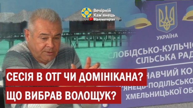 Сесія в ОТГ чи Домінікана? Що вибрав Волощук?