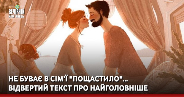Не буває в сім’ї "пощастило"… Відвертий текст про найголовніше