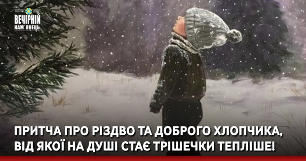 Притча про Різдво та доброго хлопчика, від якої на душі стає трішечки тепліше!