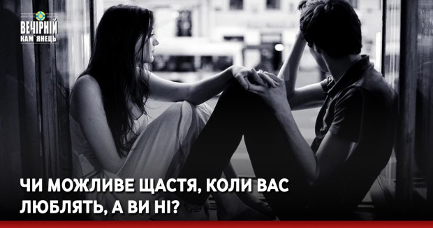 Чи можливе щастя, коли вас люблять, а ви ні?