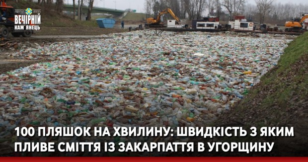 100 пляшок на хвилину: швидкість з яким пливе сміття із Закарпаття в Угорщину (ВІДЕО)