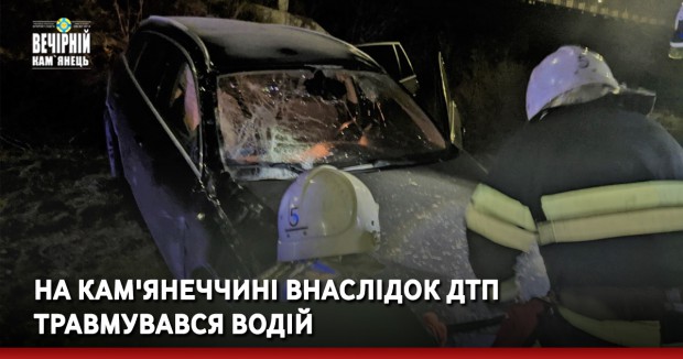 На Кам'янеччині внаслідок ДТП травмувався водій