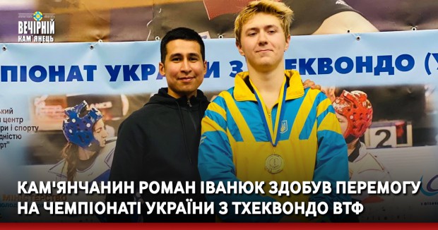 Кам'янчанин Роман Іванюк здобув перемогу на чемпіонаті України з тхеквондо ВТФ