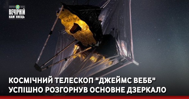 Космічний телескоп "Джеймс Вебб" успішно розгорнув основне дзеркало (ФОТО)