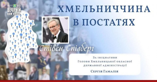  Хмельниччина в постатях: Сергій Гамалій запрошує Стівена Спілберга відвідати Кам'янець-Подільський
