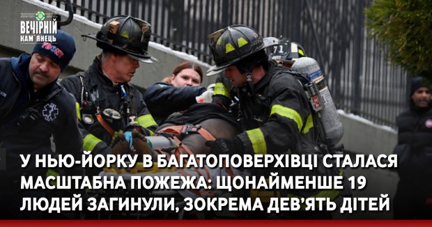 У Нью-Йорку в багатоповерхівці сталася масштабна пожежа: щонайменше 19 людей загинули, зокрема дев’ять дітей