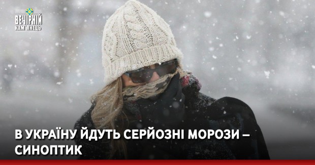 В Україну йдуть серйозні морози – синоптик