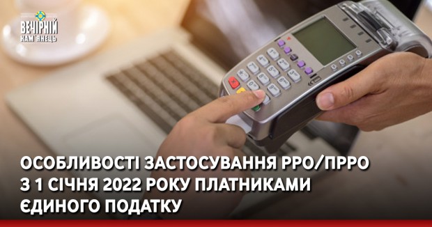 Особливості застосування РРО/ПРРО з 1 січня 2022 року платниками єдиного податку
