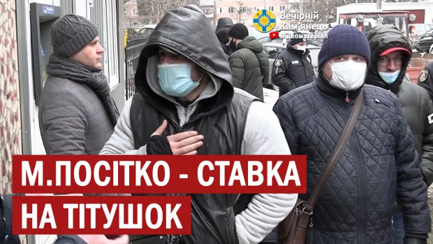 М.Посітко - ставка на тітушок (ВІДЕО)