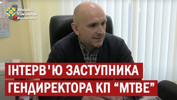 Інтерв'ю заступника гендиректора КП "Міськтепловоденергія" Сергія Самсонюка