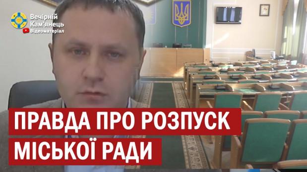 Правда про розпуск Кам'янець-Подільської міської ради 
