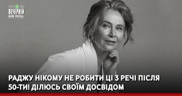 Раджу нікому не робити ці 3 речі після 50-ти! Ділюсь своїм досвідом