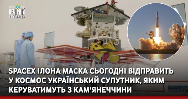 SpaceX Ілона Маска сьогодні відправить у космос український супутник, яким керуватимуть з Кам'янеччини (ПРЯМИЙ ЕФІР)
