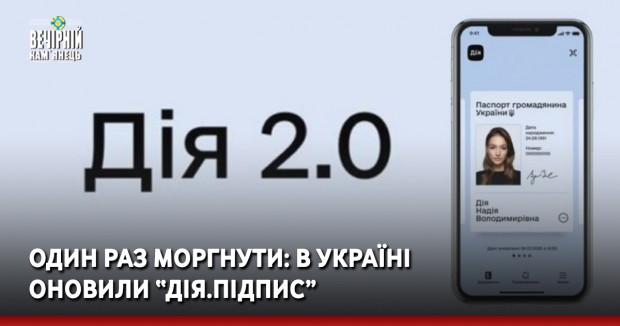 Один раз моргнути: в Україні оновили “Дія.Підпис”