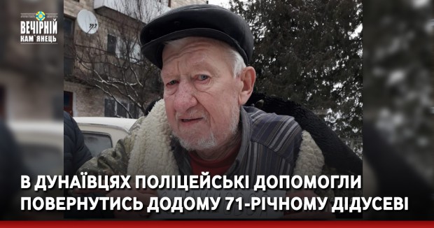 В Дунаївцях поліцейські допомогли повернутись додому 71-річному дідусеві