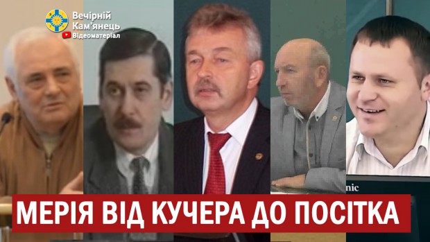 Мерія від Кучера до Посітка. Змін не буде