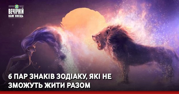6 пар знаків Зодіаку, які не зможуть жити разом