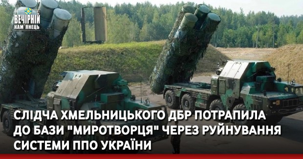 Слідча Хмельницького ДБР потрапила до бази "Миротворця" через руйнування системи ППО України